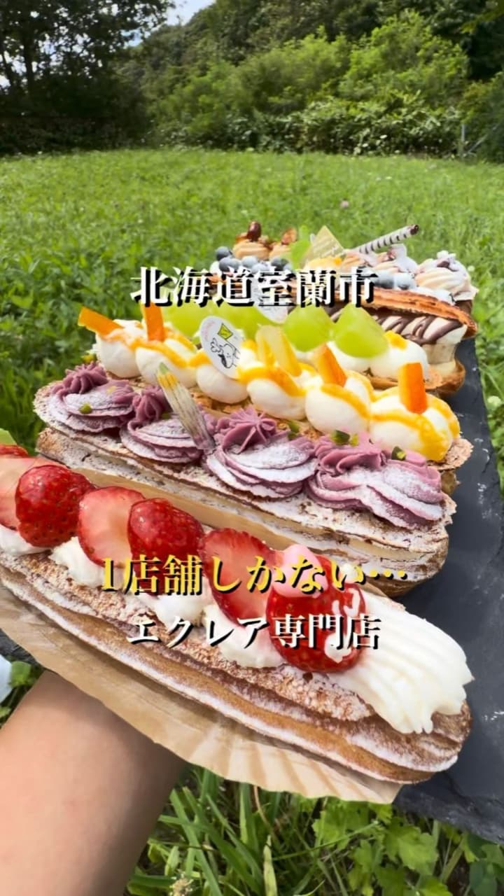 室蘭のエクレア専門店のエクレア。いちごやぶどうがのっている